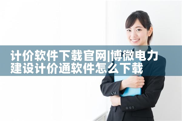 计价软件下载官网