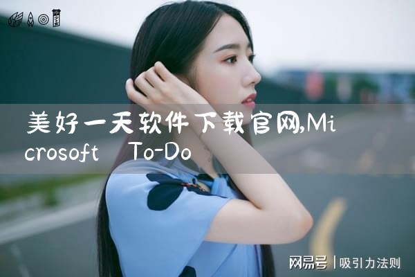 美好一天软件下载官网