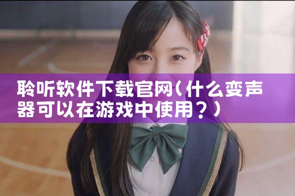 聆听软件下载官网