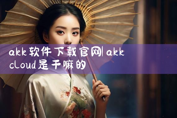 akk软件下载官网