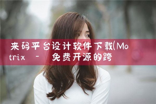 来码平台设计软件下载