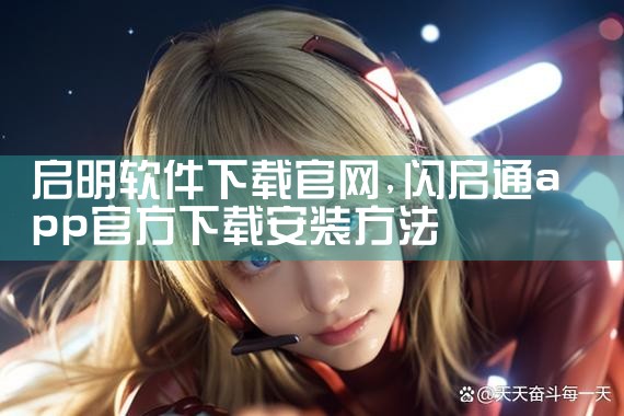启明软件下载官网
