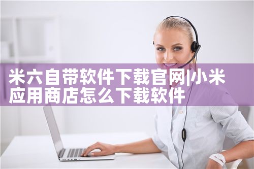 米六自带软件下载官网