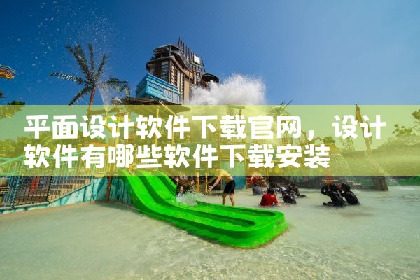 平面设计软件下载官网