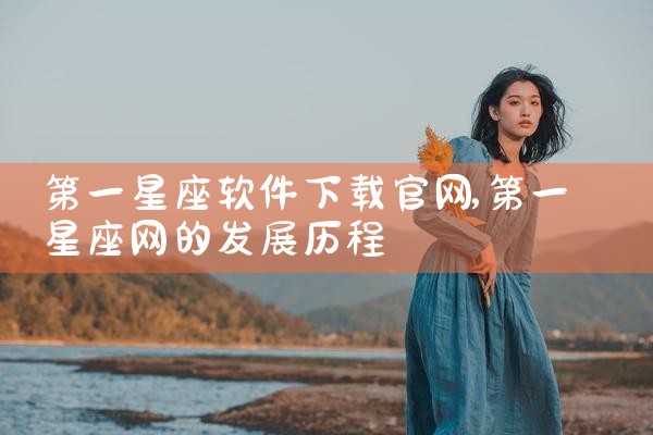 第一星座软件下载官网