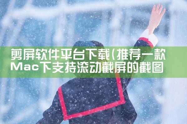 剪屏软件平台下载