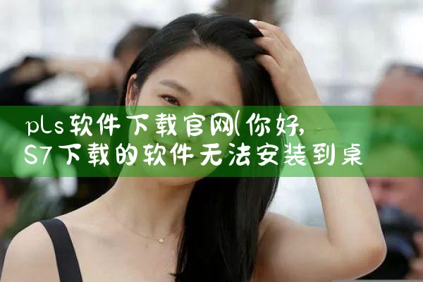 pls软件下载官网