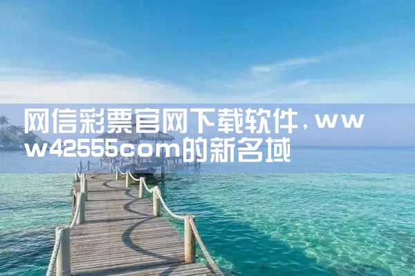 网信彩票官网下载软件