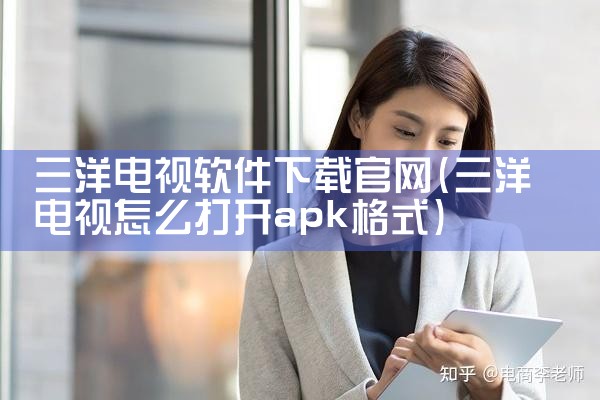 三洋电视软件下载官网