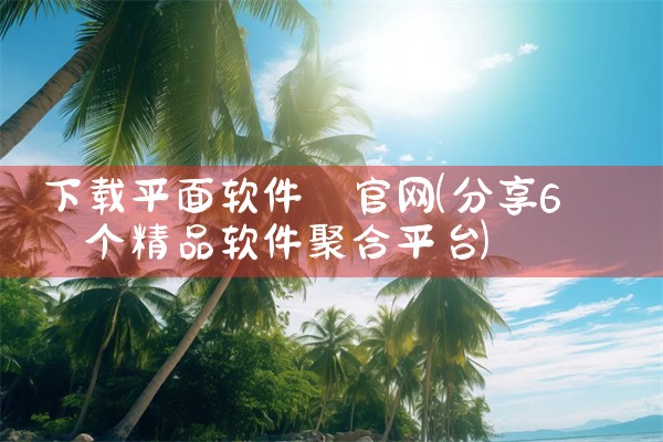 下载平面软件 官网