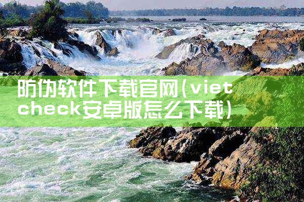 防伪软件下载官网