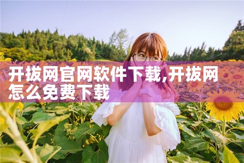 开拔网官网软件下载