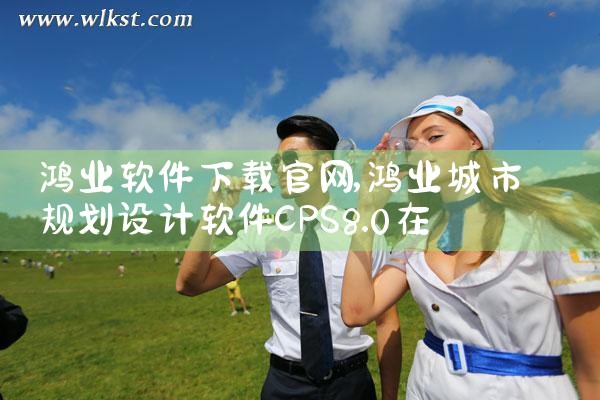 鸿业软件下载官网
