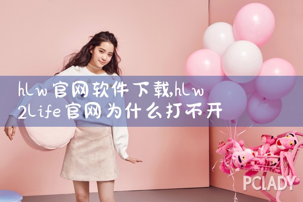 hlw官网软件下载