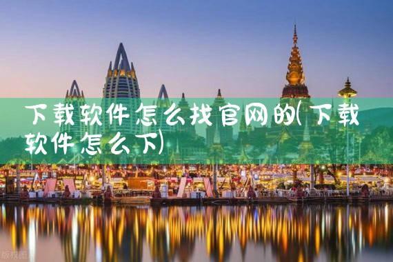 下载软件怎么找官网的