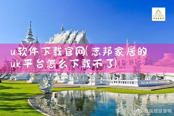 u软件下载官网