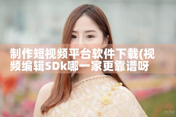 制作短视频平台软件下载