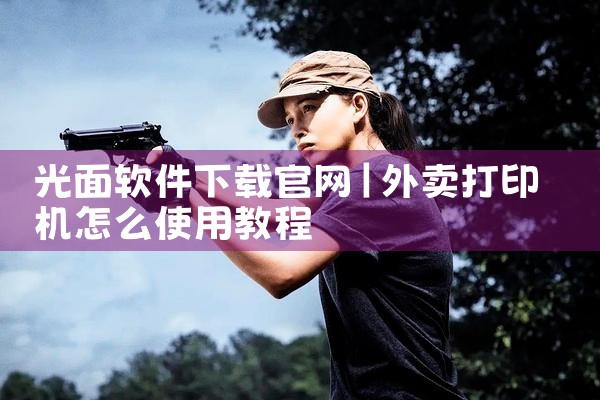 光面软件下载官网