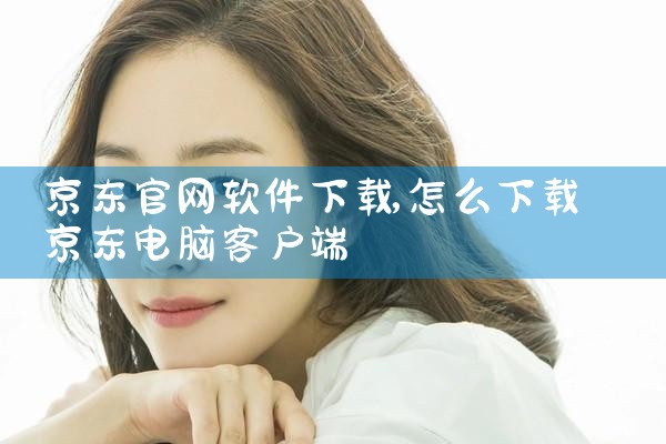 京东官网软件下载