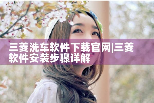 三菱洗车软件下载官网
