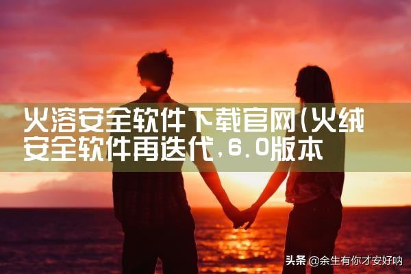 火溶安全软件下载官网