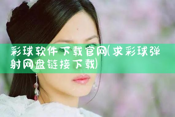 彩球软件下载官网