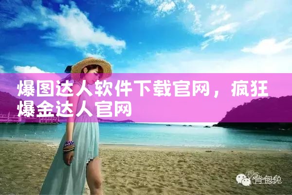 爆图达人软件下载官网