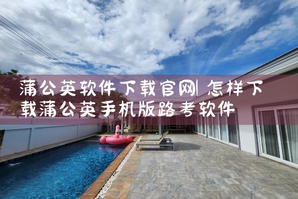蒲公英软件下载官网