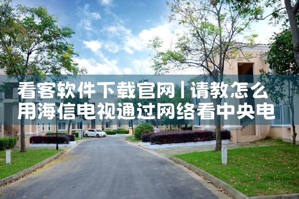 看客软件下载官网
