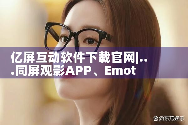 亿屏互动软件下载官网
