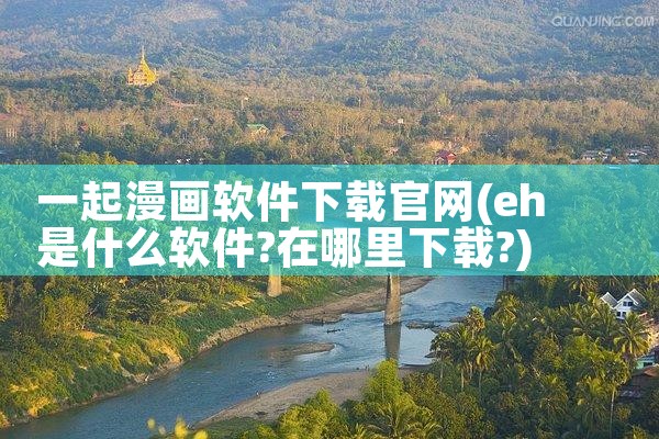 一起漫画软件下载官网