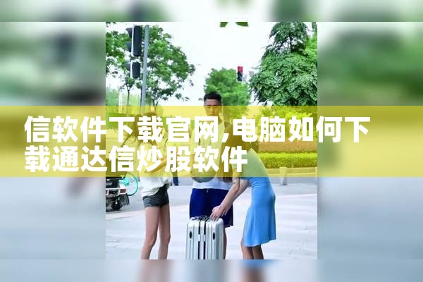 信软件下载官网