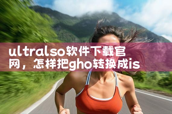 ultralso软件下载官网