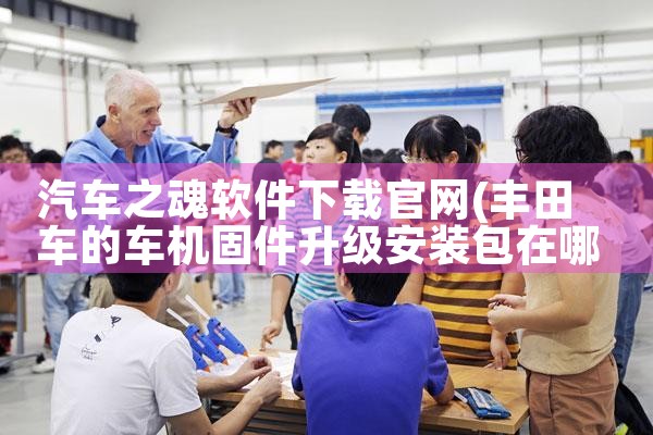汽车之魂软件下载官网
