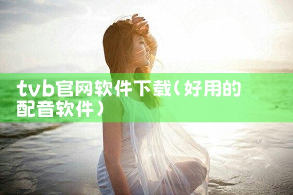 tvb官网软件下载