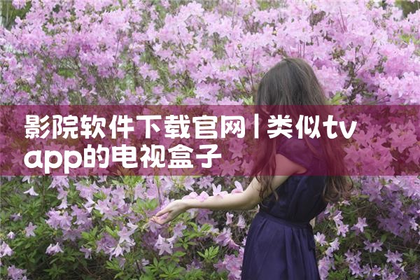 影院软件下载官网