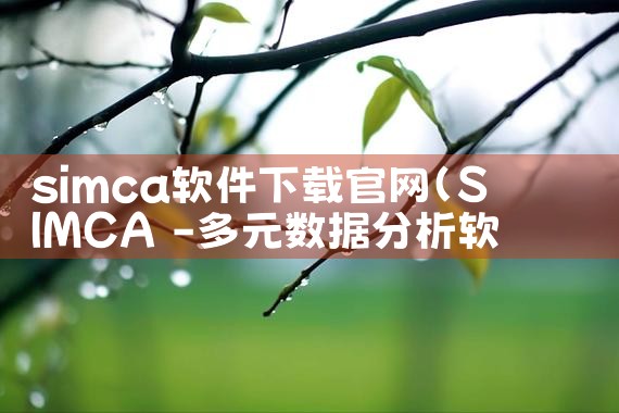 simca软件下载官网