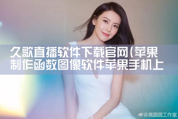 久歌直播软件下载官网