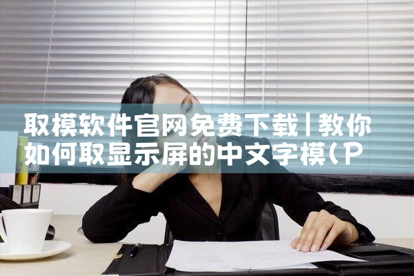 取模软件官网免费下载
