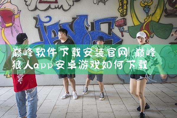 巅峰软件下载安装官网