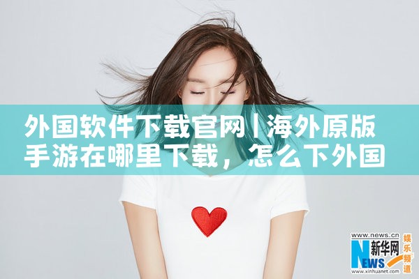 外国软件下载官网