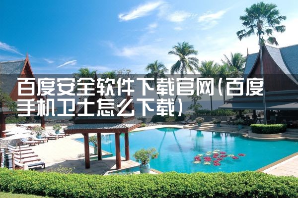 百度安全软件下载官网