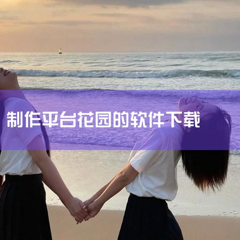 目前可以提供免费庭院设计服务的平台主要有以下两款：1.  蝴蝶小花园云设计软件：园林景观设计领域的标杆产品，已升级至5.0版本。拥有14万+海量模型库且每日更新，灵感库涵盖别墅庭院、阳台花园等多场景，|