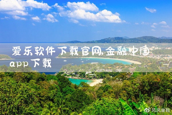 爱乐软件下载官网