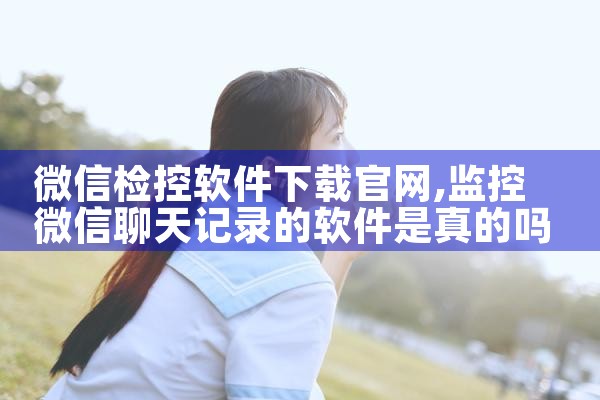 微信检控软件下载官网