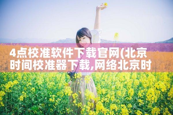 4点校准软件下载官网