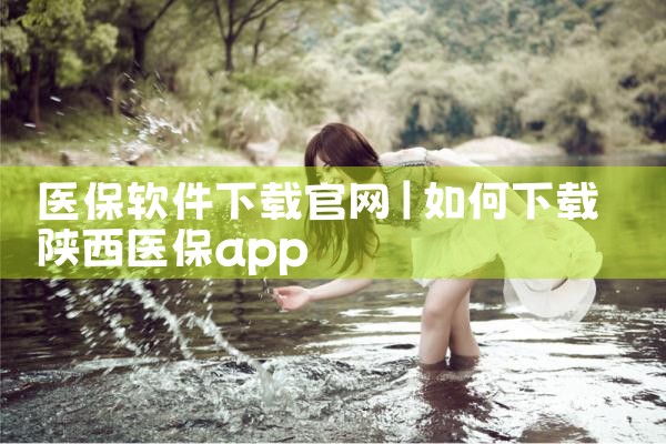 医保软件下载官网