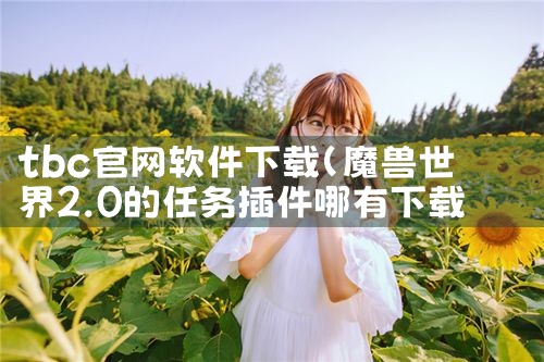 tbc官网软件下载