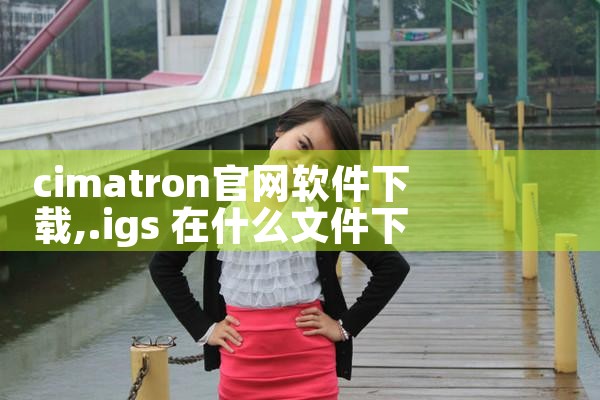 cimatron官网软件下载