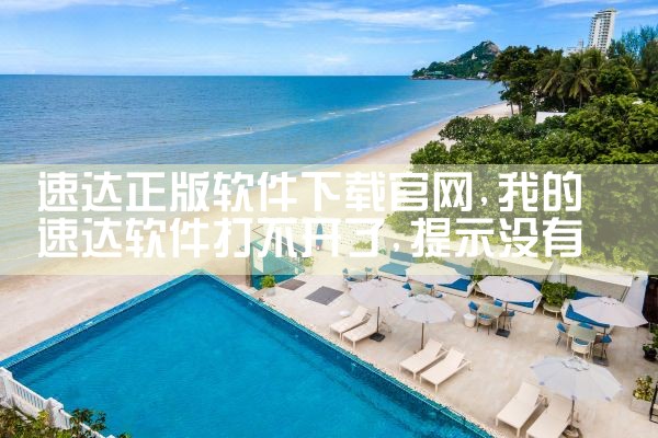 速达正版软件下载官网